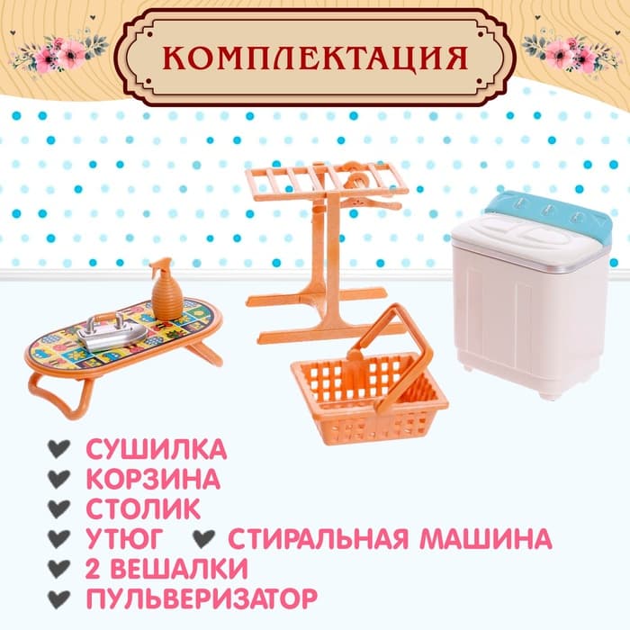 Мебель для питомцев «Прачечная», с аксессуарами, 8 предметов