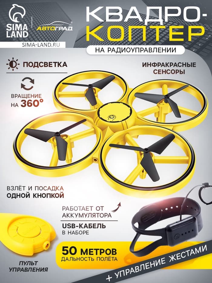 Квадрокоптер DRON, с управлением жестами