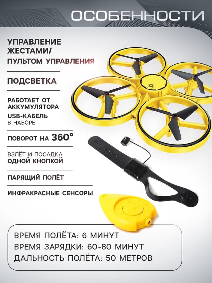 Квадрокоптер DRON, с управлением жестами