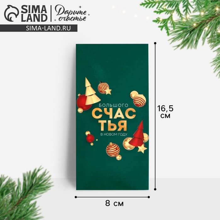 Конверт для денег «Счастья в Новом году», 16.5×8 см