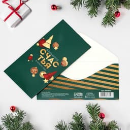 Конверт для денег «Счастья в Новом году», 16.5×8 см