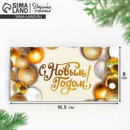 Конверт для денег «Золотистые шары», 16.5×8 см