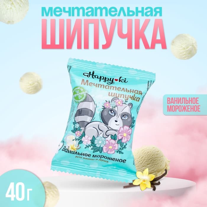 Бомбочка для ванн шипучая Хеппики «Мечтательная шипучка» 40 г