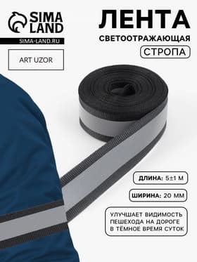 Светоотражающая лента стропа, 20 мм, 5 ± 1 м, цвет чёрный