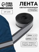 Светоотражающая лента стропа, 20 мм, 5 ± 1 м, цвет чёрный