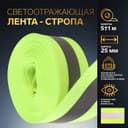 Светоотражающая лента-стропа, 25 мм, 5 ± 1 м, цвет салатовый