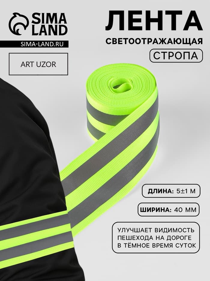 Светоотражающая лента-стропа, 40 мм, 5 ± 1 м, цвет салатовый