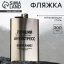 Фляжка «Лучший мужской антистресс», 300 мл