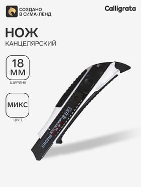 Нож канцелярский 18 мм корпус, чёрное лезвие, МИКС