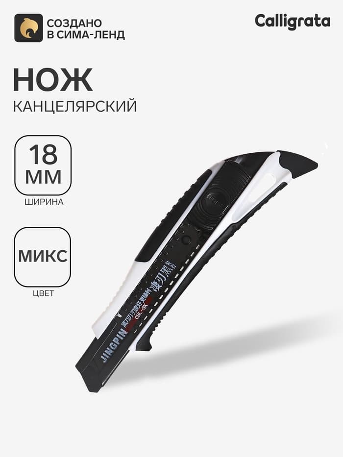 Нож канцелярский 18 мм корпус, чёрное лезвие, МИКС