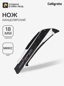 Нож канцелярский 18 мм корпус, чёрное лезвие, МИКС
