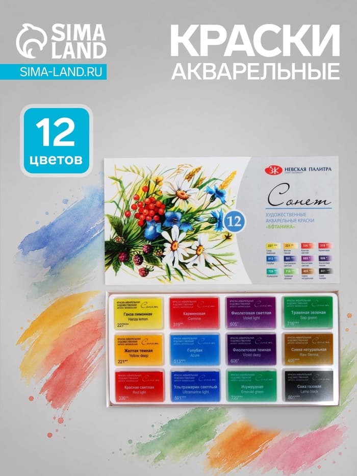 Акварель художественная в кюветах «ЗХК. Сонет. Ботаника», 12 цветов × 2.5 мл