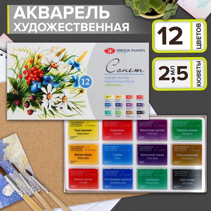 Акварель художественная в кюветах «ЗХК. Сонет. Ботаника», 12 цветов × 2.5 мл