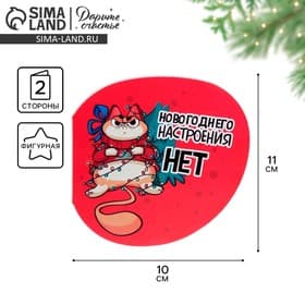 Открытка С Новым годом фигурная «Новогоднее настроение», 11×10 см