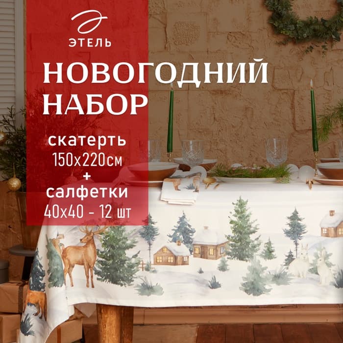 Скатерть на стол с салфетками «Этель» Forest animals: скатерть 150×220±3 см с ГМВО, салфетки 40×40 см - 12 шт.