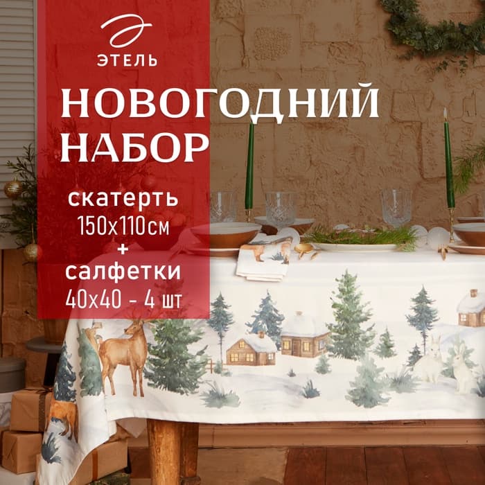 Скатерть на стол с салфетками «Этель» Forest animals: скатерть 150×110±2 см с ГМВО, салфетки 40×40 см - 4 шт.