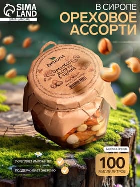 Ореховое ассорти в сиропе, 100 мл