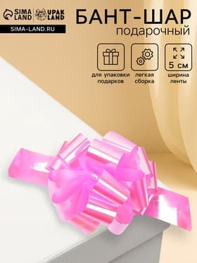 Подарочный Бант - шар №5 перламутровый, розовый, для упаковки подарков