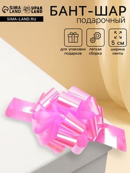 Подарочный Бант - шар №5 перламутровый, розовый, для упаковки подарков