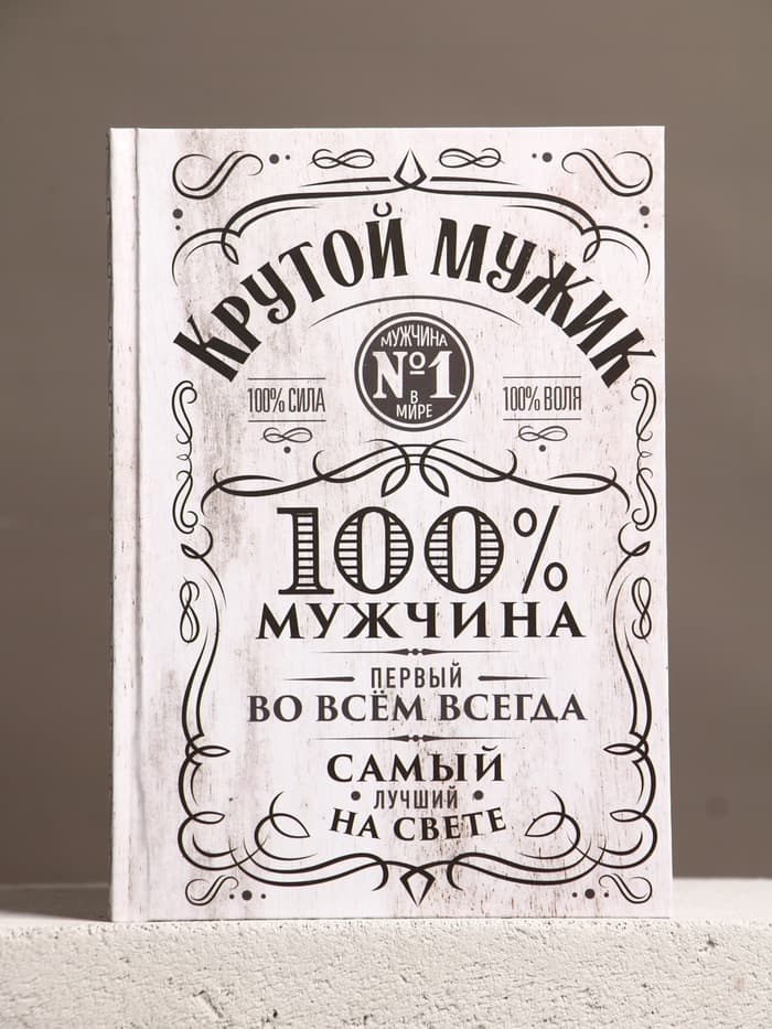 Подарочный набор «Крутому мужику», гель для душа виски 250 мл и ежедневник, Чистое счастье