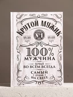 Подарочный набор «Крутому мужику», гель для душа виски 250 мл и ежедневник, Чистое счастье