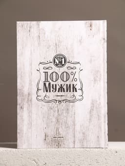 Подарочный набор «Крутому мужику», гель для душа виски 250 мл и ежедневник, Чистое счастье