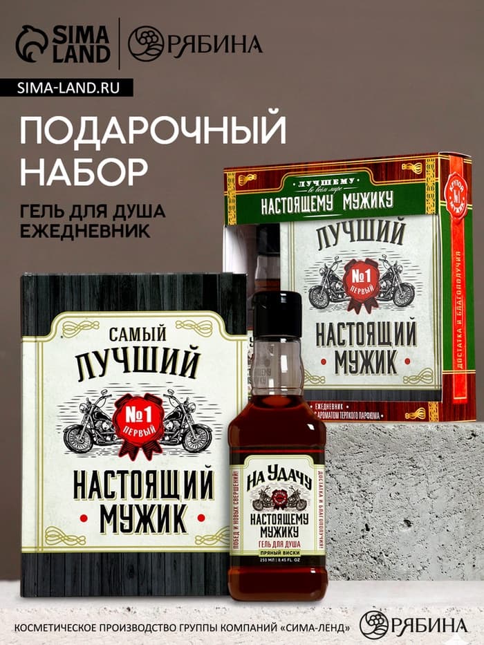 Подарочный набор «Настоящему мужику», гель для душа виски 250 мл и ежедневник, Чистое счастье