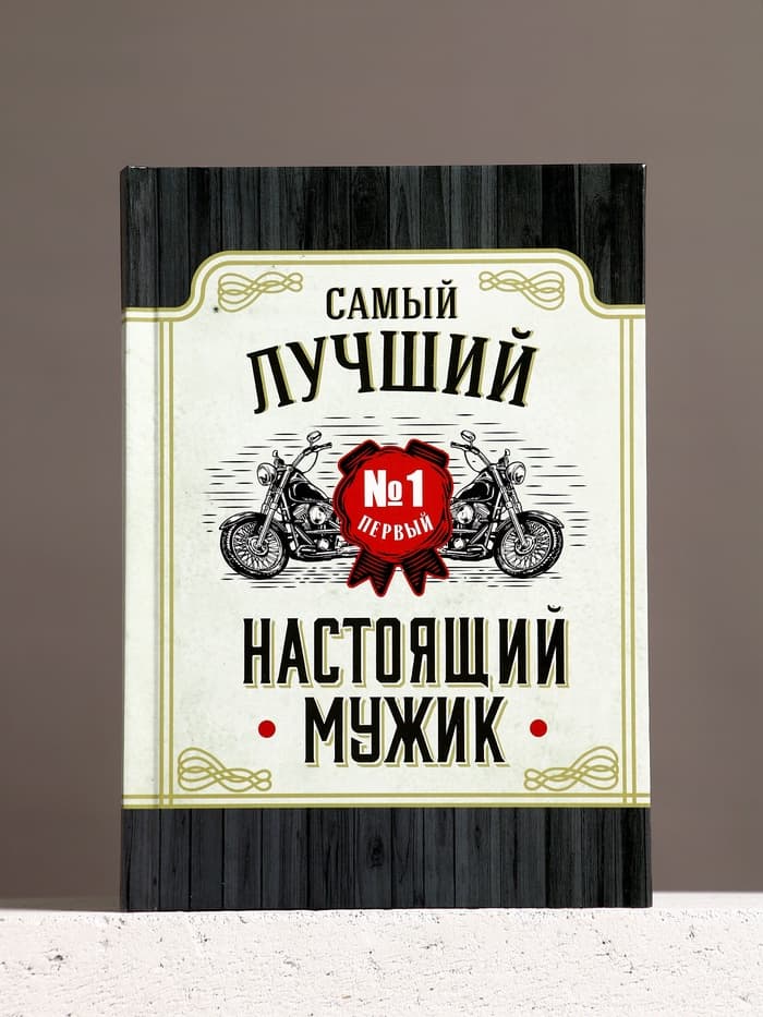 Подарочный набор «Настоящему мужику», гель для душа виски 250 мл и ежедневник, Чистое счастье