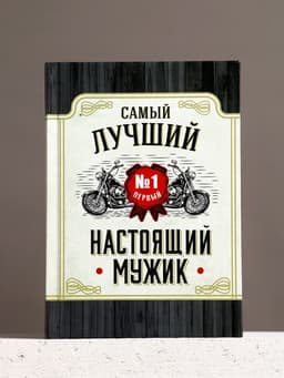 Подарочный набор «Настоящему мужику», гель для душа виски 250 мл и ежедневник, Чистое счастье