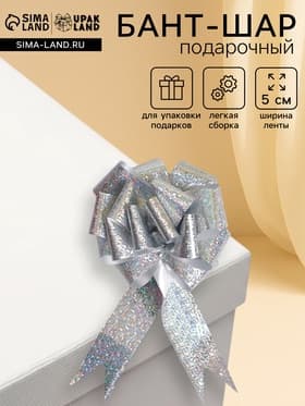 Подарочный бант - шар №5 голография, цвет серебряный, для упаковки подарков