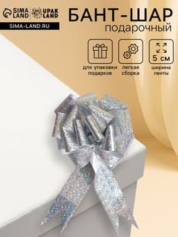 Подарочный бант - шар №5 голография, цвет серебряный, для упаковки подарков