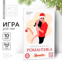 Игра для пар «Новый год: Романтика», новогодняя, 10 карт, 18+