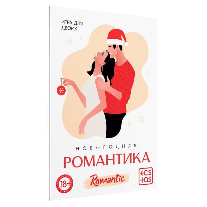 Игра для пар «Новый год: Романтика», новогодняя, 10 карт, 18+