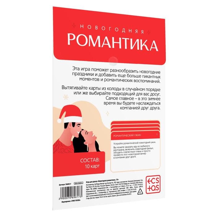 Игра для пар «Новый год: Романтика», новогодняя, 10 карт, 18+