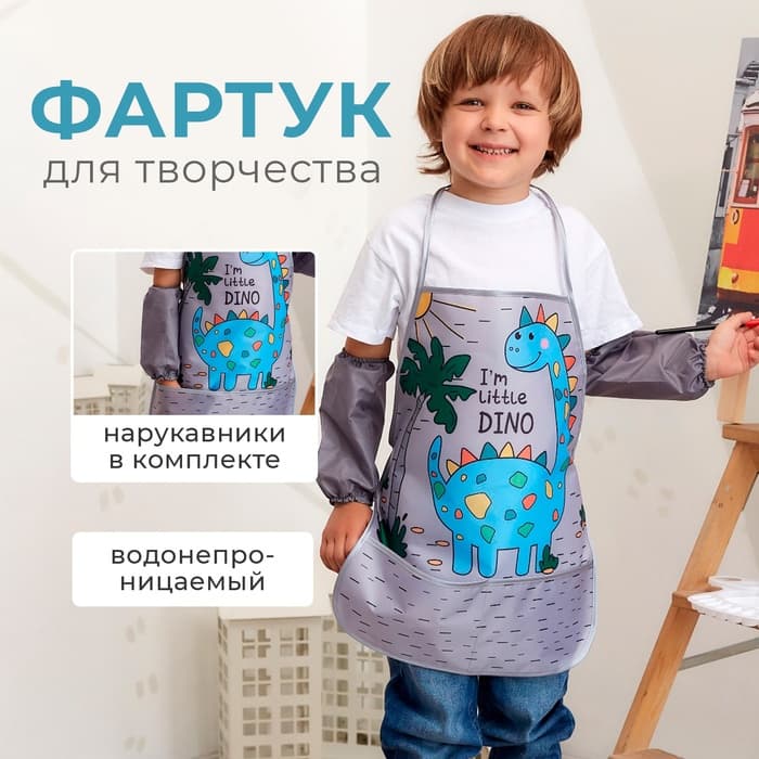 Фартук детский с нарукавниками «Этель» Little dino, 49×39 см