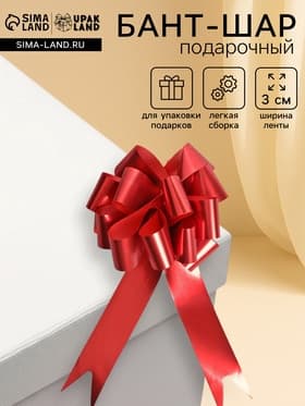 Подарочный бант - шар №3 металлик, красный, для упаковки подарков