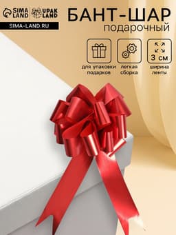 Подарочный бант - шар №3 металлик, красный, для упаковки подарков