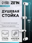 Душевая стойка ZEIN S01, с пластиковой мыльницей, поворотный держатель, сатин