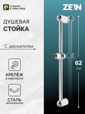 Душевая стойка ZEIN S04, пружинный держатель из пластика, крепеж, сатин