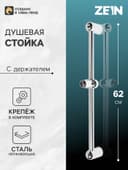 Душевая стойка ZEIN S04, пружинный держатель из пластика, крепеж, сатин
