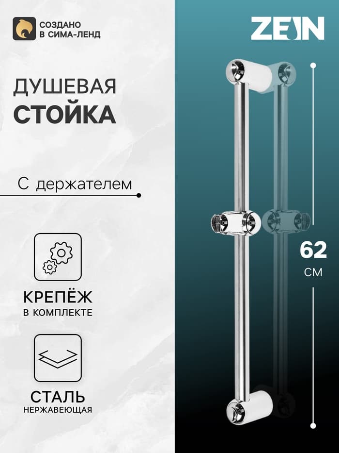 Душевая стойка ZEIN S04, пружинный держатель из пластика, крепеж, сатин