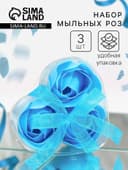 Мыльные розы, синие, набор 3 шт., в коробке