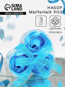 Мыльные розы, синие, набор 3 шт., в коробке