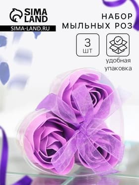 Мыльные розы, фиолетовые, набор 3 шт., в коробке