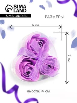 Мыльные розы, фиолетовые, набор 3 шт., в коробке
