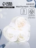 Мыльные розы, белые, набор 3 шт., в коробке