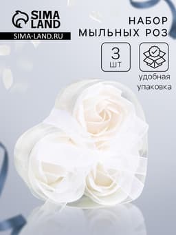 Мыльные розы, белые, набор 3 шт., в коробке