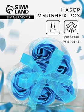 Мыльные розочки, синие, набор 6 шт., в коробке