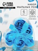 Мыльные розочки, синие, набор 6 шт., в коробке