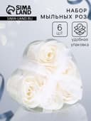 Мыльные розы, белые, набор 6 шт., в коробке